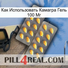 Как Использовать Камагра Гель 100 Мг cialis2